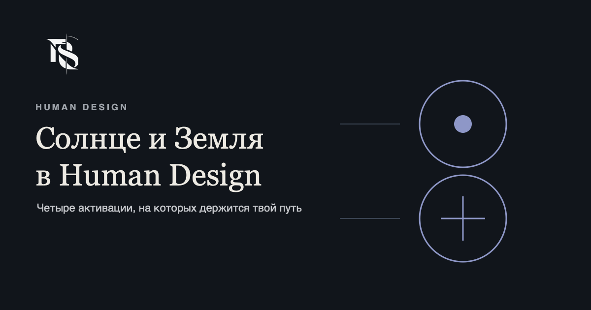 Солнце и Земля в Human Design - четыре активации Инкарнационного креста